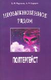 Необыкновенное рядом. Полтергейст