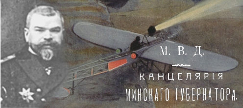 Погоня за слухами об «аэропланах» в Минской губернии в 1914 г. (по материалам Национального исторического архива Беларуси)