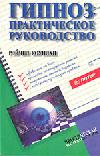 Гипноз: практическое руководство