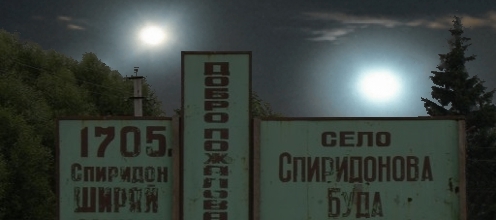 Уфологические мотивы в фольклоре белорусско-русского пограничья