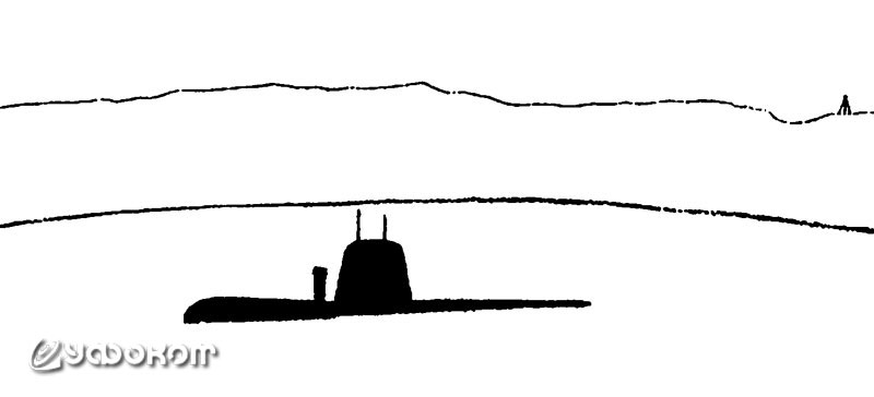 Силуэт подводной лодки, обстрелянной 7 февраля 1960 г. 