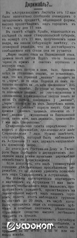 Вполне возможно, что сообщения военных лет отчасти подпитывались и воспоминаниями об «овальном, продолговатом предмете» с иностранцами, а то и «чертями» на борту, слухи о котором будоражили астраханцев пятью годами ранее. Заметка в «Астраханском листке» о