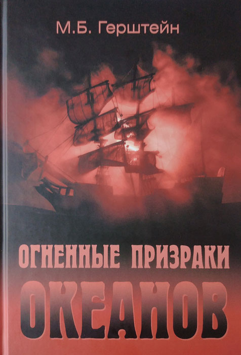 Герштейн М. Б. Огненные призраки океанов. М., "Вече", 2021. Герштейн М. Б. Огненные призраки океанов. М., "Вече", 2021.