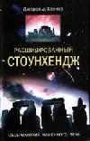 Расшифрованный Стоунхендж. Обсерватория каменного века