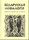 Белорусская мифология: Энциклопедический словарь