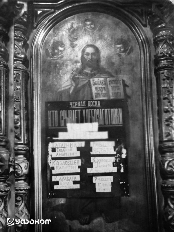 Доска позора на иконостасе церкви, используемой под зернохранилище. Фотофонд ГАСО. Доска позора на иконостасе церкви, используемой под зернохранилище. Фотофонд ГАСО.