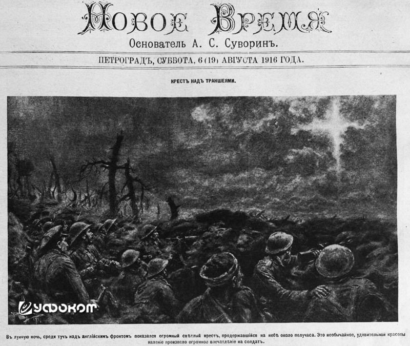 Светящийся крест, наблюдавшийся над фронтом 22 мая 1916 г. Светящийся крест, наблюдавшийся над фронтом 22 мая 1916 г.