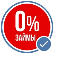 Займ под 0%.