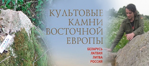 Вышла книга: "Культовые камни Восточной Европы: Беларусь, Латвия, Литва, Россия"