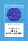 Метеоры и их наблюдение