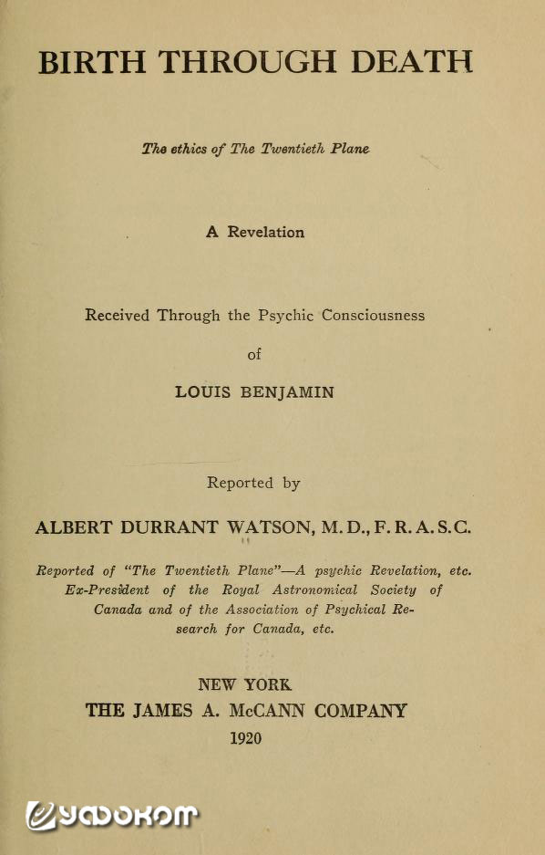 Титульный лист первого издания спиритической книги А. Д. Уотсона «Рождение через смерть. Этика Двадцатого плана» (New York, 1920).