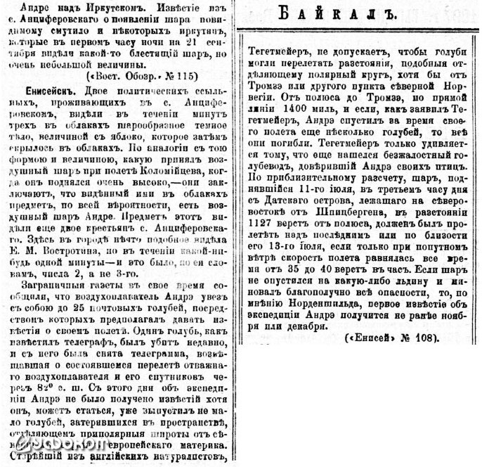 Одна из заметок о наблюдении шара Андре над Иркутском из газеты «Байкал» за 5 октября 1897 года.
