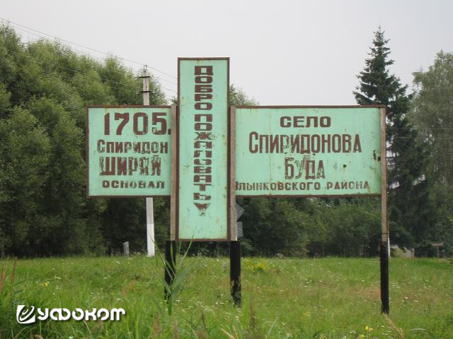 На въезде в село Спиридонова Буда Злынковского района Брянской области, лето 2008 года. По словам местных информантов на дороге между Спиридоновой Будой и деревней Кривушей (ныне Зеленая Роща) светящиеся шары преследовали мотоцикл киномеханика. Фото: www.
