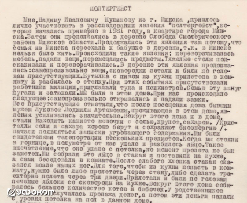 Машинописный документ о выезде в деревню Слобода Смолевичского района Минской области, где происходил полтергейст, пришедший по линии Комиссии по АЯ. Фото из архива М.Б. Герштейна. Машинописный документ о выезде в деревню Слобода Смолевичского района Минской области, где происходил полтергейст, пришедший по линии Комиссии по АЯ. Фото из архива М.Б. Герштейна.