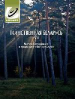 Таинственная Беларусь VII: мотив блуждания в традиционной культуре