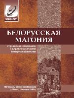 Белорусская Магония II: странное и загадочное в дореволюционной белорусской печати