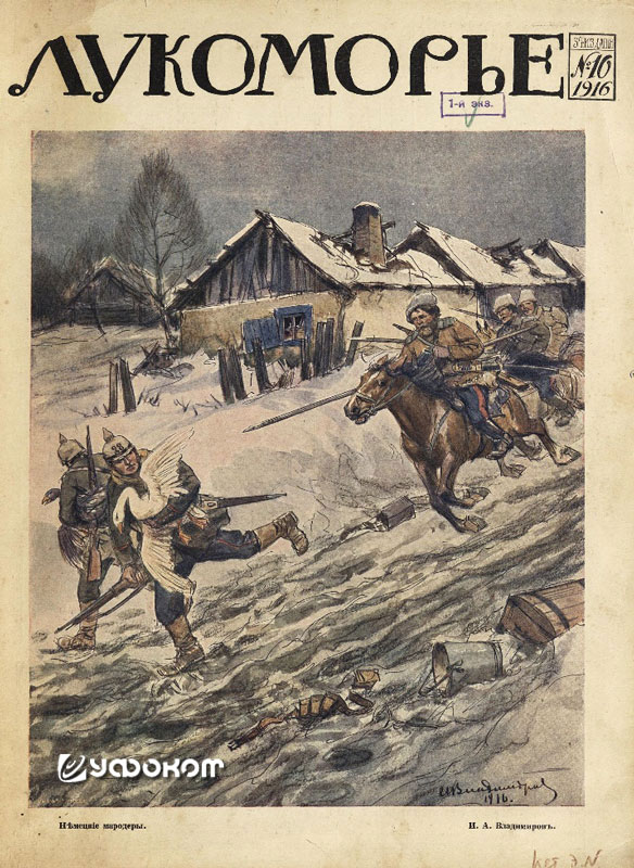 Журнал «Лукоморье» № 10 от 5 марта 1916 года. Журнал «Лукоморье» № 10 от 5 марта 1916 года.