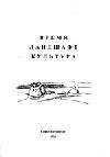 Время. Ландшафт. Культура. Вып. 2