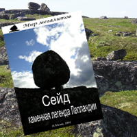 «Сейд, каменная легенда Лапландии»: перезагрузка