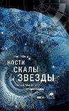 Кости, скалы и звезды