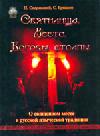 Святилища. Место. Боговы столпы. О священном месте в русской языческой традиции