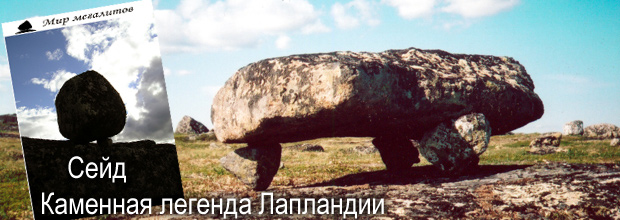 «Сейд, каменная легенда Лапландии»: перезагрузка