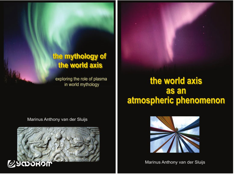 Книги М. А. ван дер Слейса: «Мифология мировой оси. Изучение роли плазмы в мировой мифологии» и «Мировая ось как атмосферный феномен».