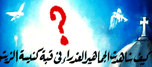 По следам Зейтунской Богоматери