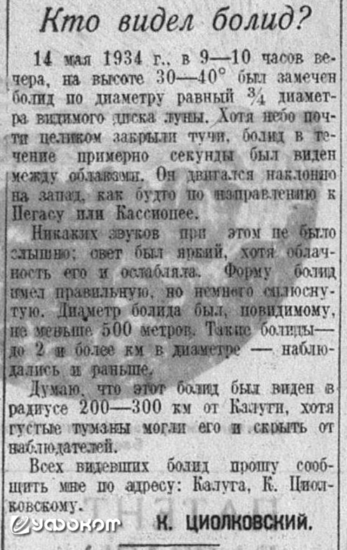 Заметка Циолковского «Кто видел болид?» появилась в газете «Известия» 21 июня 1934 года. В ней он призывал очевидцев яркого болида 14 мая 1934 г. сообщить ему о своих наблюдениях.