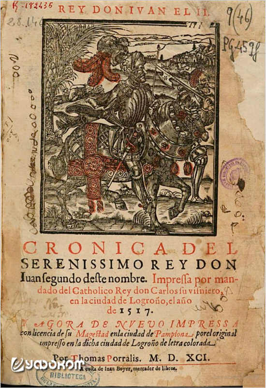 Титульный лист «Хроники Хуана II...», издание 1591 года. 