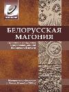 Белорусская Магония: странное и загадочное в дореволюционной белорусской печати