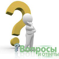 Вопросы, а главное - ответы!