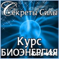 Секреты силы