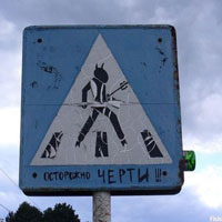 Осторожно, черти!