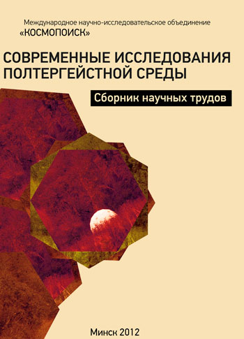 Обложка сборника «Современные исследования полтергейстной среды»