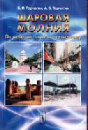 Шаровая молния: От невероятного к очевидному