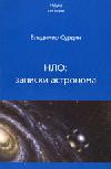 НЛО: записки астронома