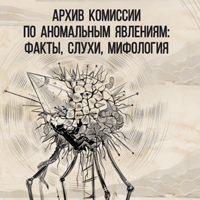 Подготовлена к печати новая книга о крупнейшем в СССР архиве о непознанном