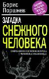 Загадка «снежного человека»: современное состояние вопроса о реликтовых гоминоидах