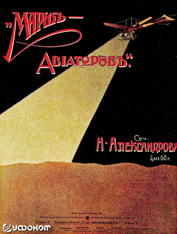 Ноты для фортепиано («Марш авиаторов» Н. Александрова) с изображением летящего в ночи аэроплана с прожектором. Издатель Г. И. Йиндржишек, поставщик Бакинского отделения Императорского русского музыкального общества, выпуск 1915 или 1916 года.