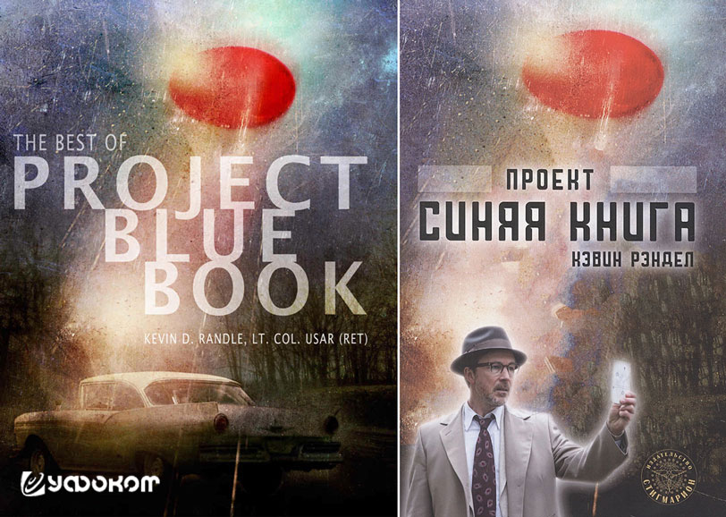 Английское и русское издания книги К. Рэндла (Кэвин Рэндел. Проект Синяя книга. М.: «Стигмарион», 2023. 448 с.). На обложке русского издания – портрет Эйдана Гиллена, игравшего Дж. Аллена Хайнека в одноименном сериале. Английское и русское издания книги К. Рэндла (Кэвин Рэндел. Проект Синяя книга. М.: «Стигмарион», 2023. 448 с.). На обложке русского издания – портрет Эйдана Гиллена, игравшего Дж. Аллена Хайнека в одноименном сериале.