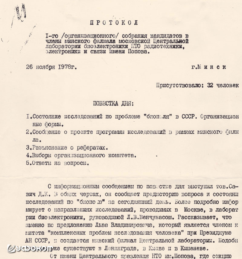 Машинописный отчет организационного собрания кандидатов в члены минского филиала московской Центральной лаборатории биоэлектроники. Архив СЦС имени преподобного Иосифа Волоцкого БПЦ. Публикуется впервые. Машинописный отчет организационного собрания кандидатов в члены минского филиала московской Центральной лаборатории биоэлектроники. Архив СЦС имени преподобного Иосифа Волоцкого БПЦ. Публикуется впервые.