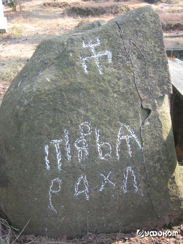 Рис. 6. Знак на надгробии 1630 года из д. Упиревичи Борисовского района. Фото автора, 2009 г. Рис. 6. Знак на надгробии 1630 года из д. Упиревичи Борисовского района. Фото автора, 2009 г.