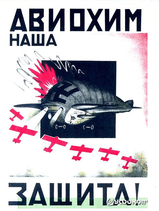 На плакате «Авиохим – наша защита!» середины 30-х годов художник Георгий Рублев изобразил совершенно фантастического вида вражеский крылатый дирижабль с мощными прожекторами. Можно лишь гадать, что сподвигло художника к использованию в агитационном матери