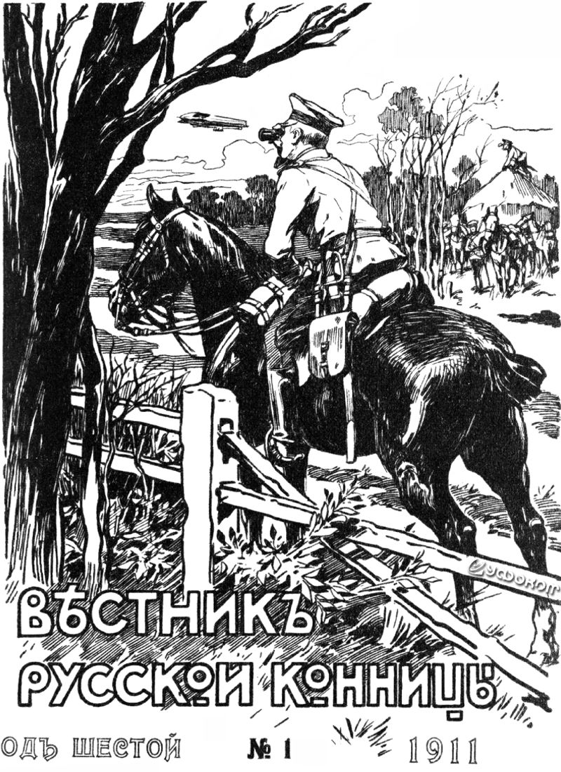 Следящие за полетом цеппелина кавалеристы украшали обложку «Журнала русской конницы» на протяжении четырех лет (1910–1914). Художник Н. Гамокиша. Следящие за полетом цеппелина кавалеристы украшали обложку «Журнала русской конницы» на протяжении четырех лет (1910–1914). Художник Н. Гамокиша.