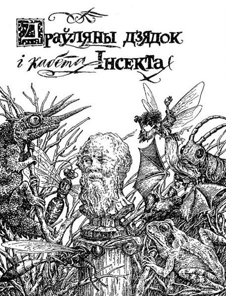 Иллюстрация Валерия Славука к книге «Шляхтич Завальня».