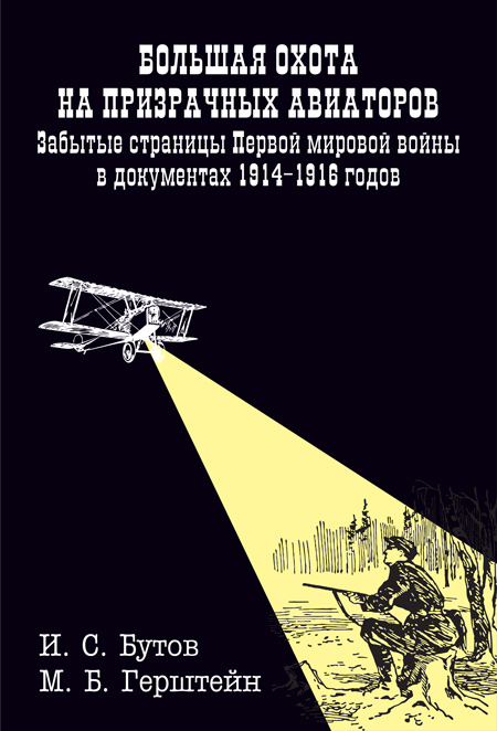 Бутов И. С., Гернштейн М. Б. Большая охота на призрачных авиаторов. Забытые страницы Первой мировой войны в документах 1914-1916 годов / Науч. ред. Р. В. Соложеницын. – Минск: Колорград, 2022. – 472 с.