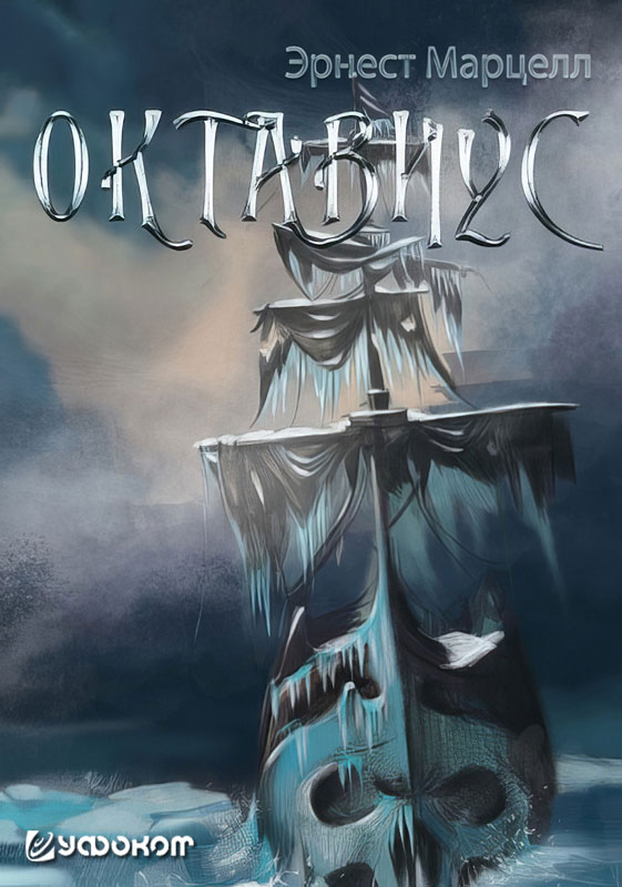 Обложка современного романа «Октавиус». Обложка современного романа «Октавиус».