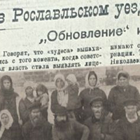 Обновление икон в Рославльском уезде в 1923 г. в документах государственных и партийных органов