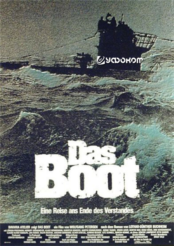Постер к фильму "Das Boot" ("Подводная лодка") в полную величину. Постер к фильму "Das Boot" ("Подводная лодка") в полную величину.